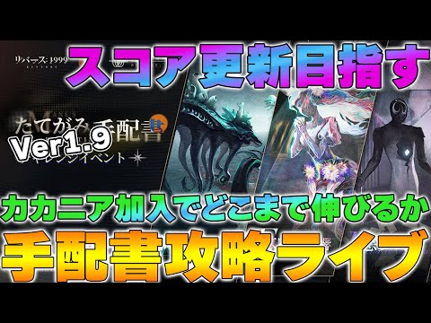 【リバース1999】Ver.1.9 たてがみ手配書攻略～スコア更新目指す！～【reverse】【重返未来】