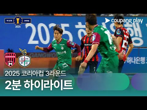[2025 코리아컵] 3라운드 강릉시민 vs 대전 2분 하이라이트