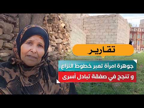 جوهرة امرأة تعبر خطوط النزاع.. و تنجح في صفقة تبادل أسرى