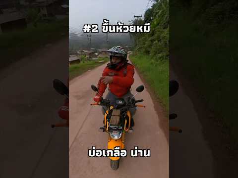 2ขี่มอเตอร์ไซค์ขึ้นห้วยหมีบ่