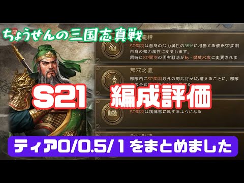 #456【貂蝉の三国志真戦】　S21　編成評価　ティア0/0.5/1をまとめました　【三国志战略版】
