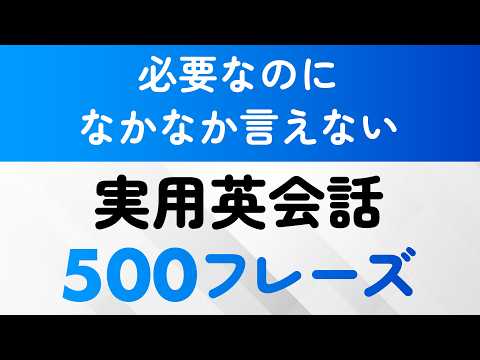 必要だけど、なかなか言えない英語フレーズ500