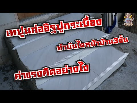 เทปูนก่ออิฐปูกระเบื้องทำบัดไดห