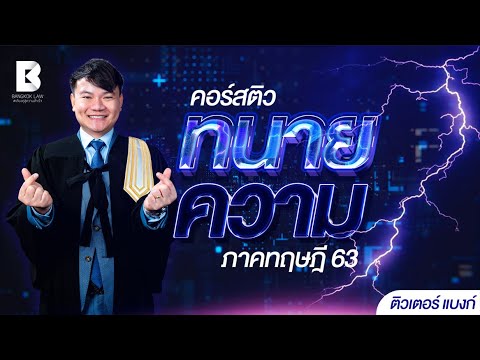 ตัวอย่างการติวคอร์สทนายความกั