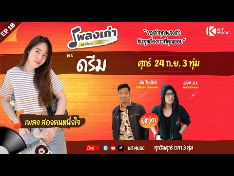 “ดรีม”-ขอเล่าเพลง-‘สองคนหนึ่งใ “ดรีม”-ขอเล่าเพลง-‘สองคนหนึ่งใ