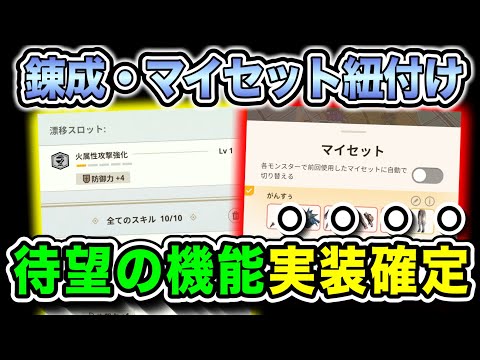 【神機能実装】あの『錬成紐付け』が来るらしい？その他にも便利機能追加されるらしいぞ！！！【モンハンNow】