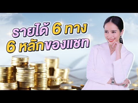 แชทแชร์รายได้-6-ทาง-6-หลักต่อเ แชทแชร์รายได้-6-ทาง-6-หลักต่อเ