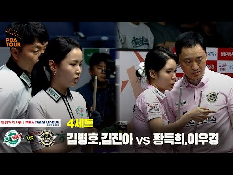 4세트 하나카드(김병호,김진아) vs 에스와이(황득희,이우경)[웰컴저축은행 PBA 팀리그 25-26 3R]