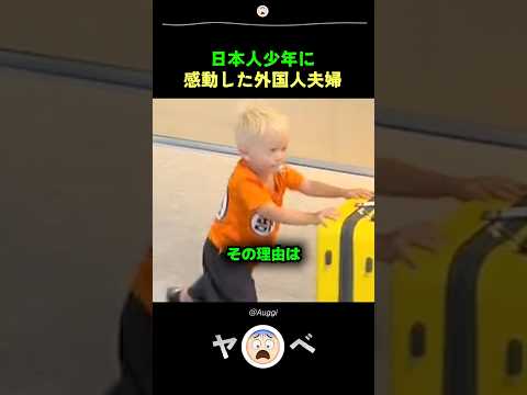 日本人少年に感動した外国人夫婦