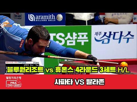 3세트 HL 블루원 리조트(사파타) vs 휴온스(팔라존)[웰컴저축은행 PBA 팀리그 2023-2024] 4라운드