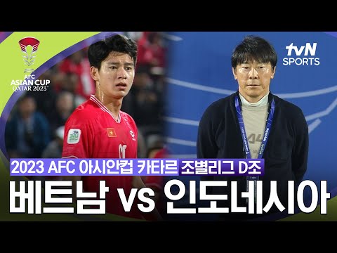 [2023 AFC 아시안컵 카타르] 조별리그 D조 베트남 VS 인도네시아