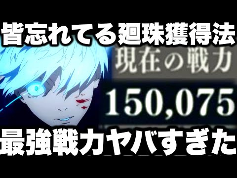 【呪術廻戦】最強戦力が規格外すぎる…皆忘れてる廻珠即獲得方法　無料10連ガチャ神無駄引き【ファンパレ】【ファントムパレード】