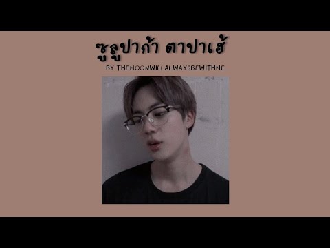 ซูลูปาก้าตาปาเฮ้-𝑻𝒉𝒆𝒎𝒐𝒐𝒏𝒘𝒊𝒍