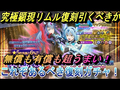 【まおりゅう】無償も有償もウマすぎる! 究極顕現リムル復刻スカウト引くべきか解説 これぞ復刻ガチャ