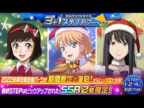 【スパロボDD】【ガシャ】「3+1ステップアップガシャ-復刻2022冬季衣装-」 天井 #0.33