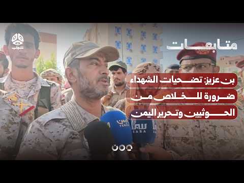 بن عزيز: تضحيات الشهداء ضرورة للخلاص من الحوثيين وتحرير اليمن