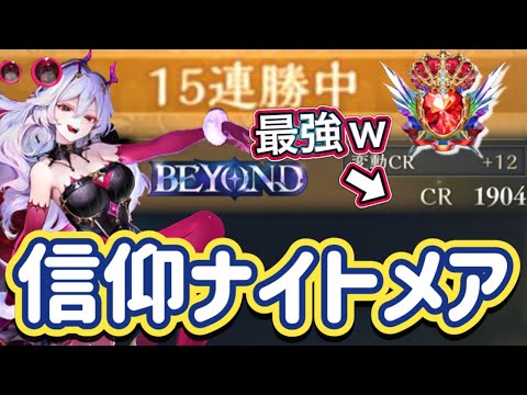 【シャドバWB】15連勝！グラマス！ビヨンド帯！レート1900越え！序盤の処理能力も高め！火力もヨシ！信仰ナイトメア紹介&マリガン説明！！