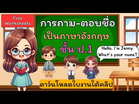 ภาษาอังกฤษป.1-บทที่1:คุณ