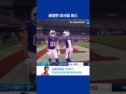 점수 차를 크게 벌리는 버펄로! 굉장한 미사일 패스와 완벽한 캐치 l NFL I 디트로이트 vs 버펄로