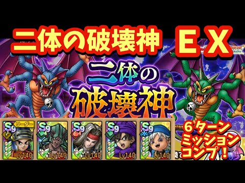 【ドラクエタクト】二体の破壊神 ＥＸを６ターンでミッションコンプリートできる編成を紹介！（運要素ほぼなし）