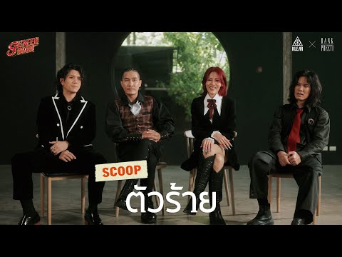 ตัวร้าย-KLEARxBANKPREETI