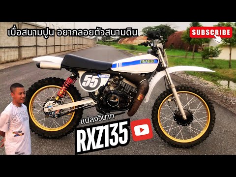 รีวิววิบากสนามRxz135แปลงวิบา