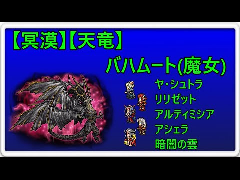 ＜FFRK＞【冥漠】【天竜】バハムート(魔女)　24.66秒
