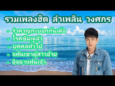 รวมเพลงฮิตลำเพลินวงศกรลำเพล