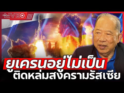 🔴LIVEยูเครนเล่นตามเกมสหรัฐต