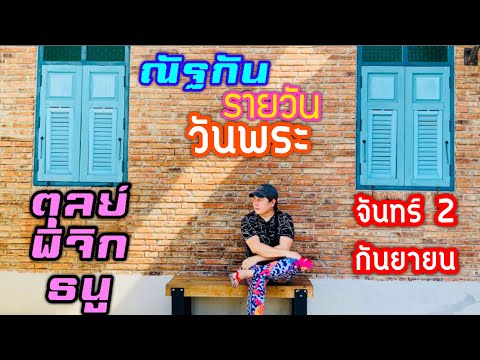 “ณัฐกันรายวัน”จันทร์2กันยายน