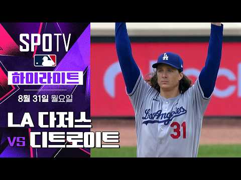 [MLB] LA 다저스 vs 디트로이트｜5분 하이라이트｜2026 MLB (08.30)