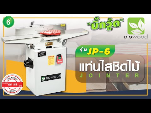 แท่นไสชิดไม้-BIGWOOD-JP-6--รีว แท่นไสชิดไม้-BIGWOOD-JP-6--รีว