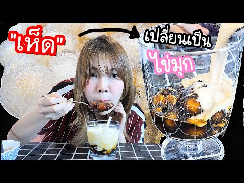 เปลี่ยน-(เห็ดเนื้อเจลลี่)-หายา เปลี่ยน-(เห็ดเนื้อเจลลี่)-หายา