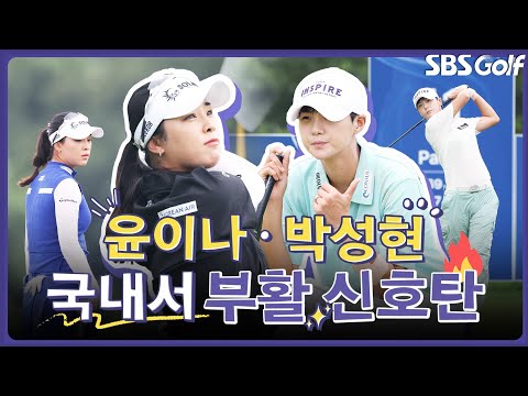 제주서 부활의 신호탄을 쏘아 올린 윤이나와 박성현 l 인사이드 [2025 KLPGA]