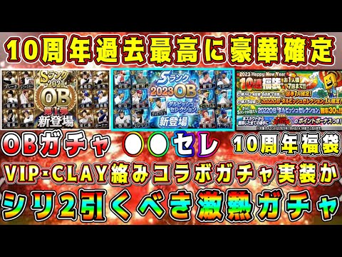 【プロスピA】シリーズ2激熱ガチャまとめ！10周年は過去最高に豪華ガチャ多数登場！【プロ野球スピリッツA・OB・WS・ダルビッシュセレクション・周年福袋・アニバ・アニバーサリー】