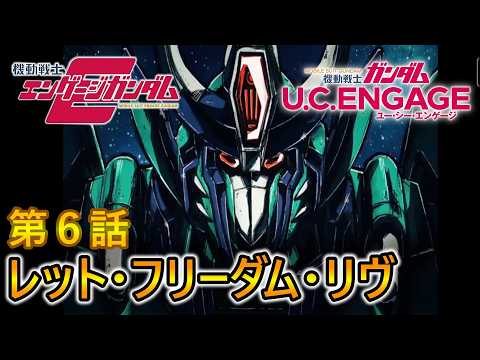 第6話 レット・フリーダム・リヴ　機動戦士エンゲージガンダム【ガンダムUCE】