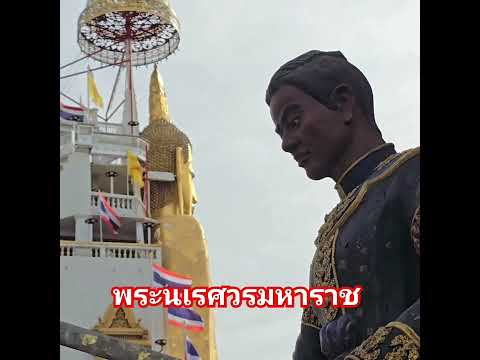 พระนเรศวรมหาราช