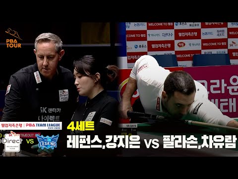 4세트 SK렌터카(#레펀스 #강지은) vs 휴온스(#팔라손 #차유람)[웰컴저축은행 #PBA 팀리그 25-26 5R]