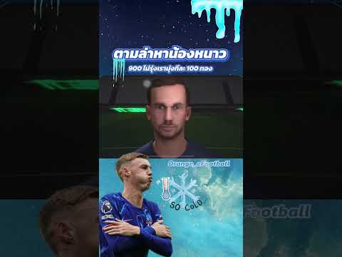 Orange eFootball 🚨เปิดแพ็คตามล่าโคลพาลเมอร์🥶💙efootballไฮไลท์เปิดแพ็คefootball