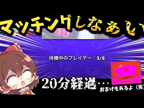 【ブロスタ】まさかのバグ発生！？マッチが始まらない…【ゆっくり実況】