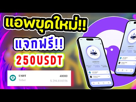 ใหม่!ขุดฟรี250!!แค่สมัครถอ