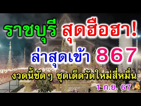 ราชบุรีสุดคึกคัก!ล่าสุดเข้า