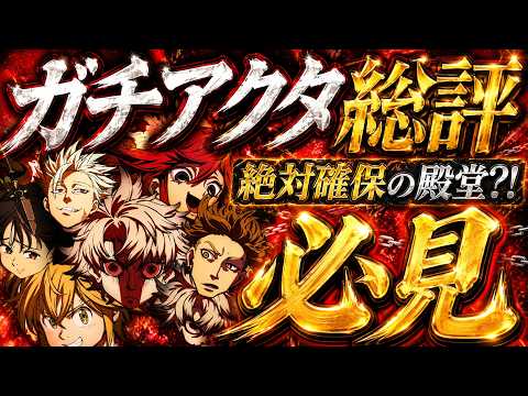 ガチアクタコラボ総評!お勧め装備&各キャラ評価を忖度無し解説!迷ってる人必見!【グラクロ】【七つの大罪】【Seven Deadly Sins: Grand Cross】
