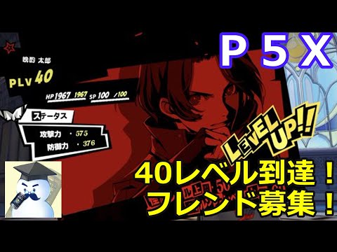 【Ｐ５Ｘ】レベル40到達！フレンド募集！