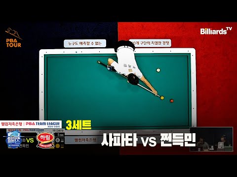 3세트 우리금융캐피탈(사파타)vs하림(쩐득민)[웰컴저축은행 PBA팀리그 25-26 1R]
