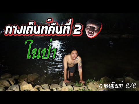 กางเต็นท์คืนที่-2-นครนายก-(-pa กางเต็นท์คืนที่-2-นครนายก-(-pa