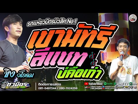 เพลงฮิต💥เขามัทรี+สีแชมบ่คือเก