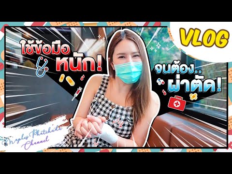 Vlog-|-เมเปิ้ลใช้ข้อมือหนัก-จน Vlog-|-เมเปิ้ลใช้ข้อมือหนัก-จน