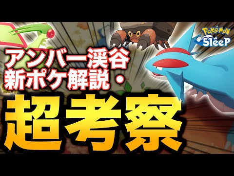 解説&超考察、アンバー渓谷について分かるアレコレ！【ポケモンスリープ】【フライゴン/ボーマンダ/イワパレス】