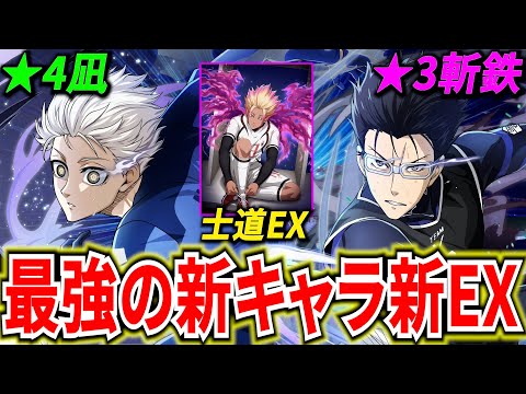 【最強3枚登場】★4凪★3斬鉄EX士道が最強性能すぎてヤバイｗ【ブルーロックPWC】